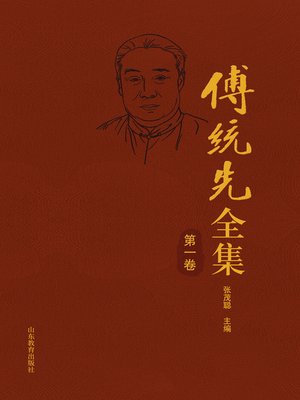 cover image of 傅统先全集（第一卷)